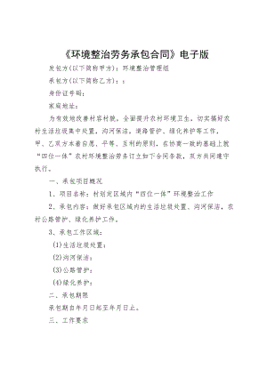 《环境整治劳务承包合同》电子版.docx