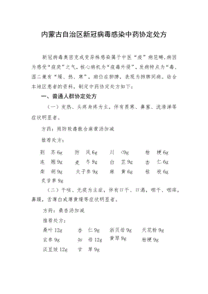 内蒙古自治区新冠病毒感染中药协定处方.docx
