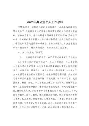 2022年办公室个人工作总结.docx