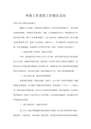 环保工作者的工作报告总结.docx