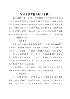 学校年度工作总结（最新）.docx