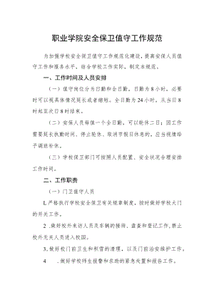 职业学院安全保卫值守工作规范.docx