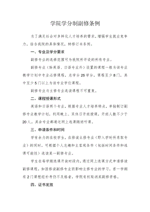 学院学分制副修条例.docx
