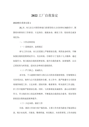 2022工厂自我鉴定.docx