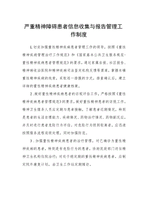 严重精神障碍患者信息收集与报告管理工作制度.docx