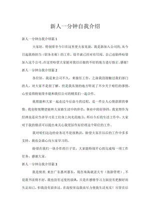 新人一分钟自我介绍.docx