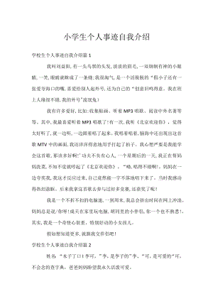 小学生个人事迹自我介绍.docx