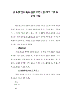 救助管理站新冠疫情常态化防控工作应急处置预案.docx