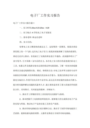 电子厂工作实习报告.docx