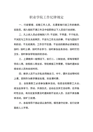 职业学院工作纪律规定.docx