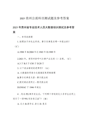 2021贵州公需科目测试题及参考答案.docx