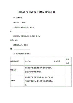 日峰镇房屋市政工程安全排查表.docx