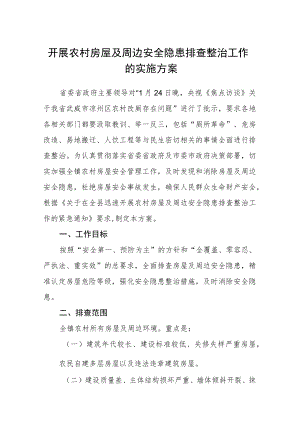开展农村房屋及周边安全隐患排查整治工作的实施方案.docx