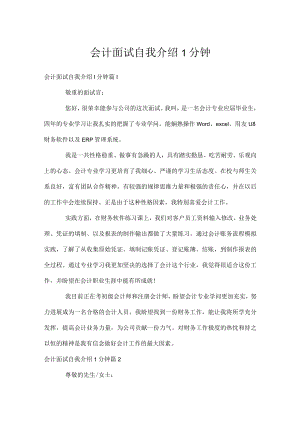 会计面试自我介绍1分钟.docx