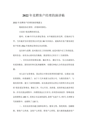 2022年竞聘客户经理的演讲稿.docx