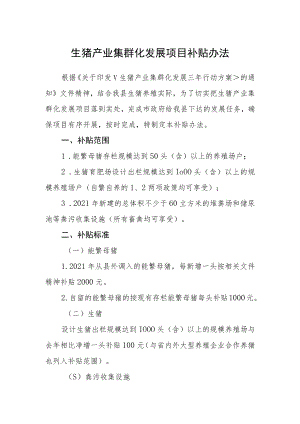 生猪产业集群化发展项目补贴办法.docx