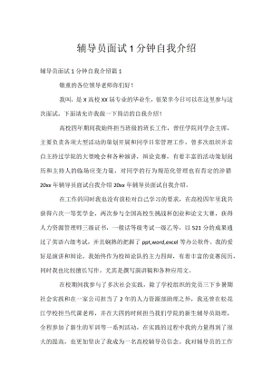 辅导员面试1分钟自我介绍.docx