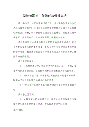 学院兼职班主任聘任与管理办法.docx