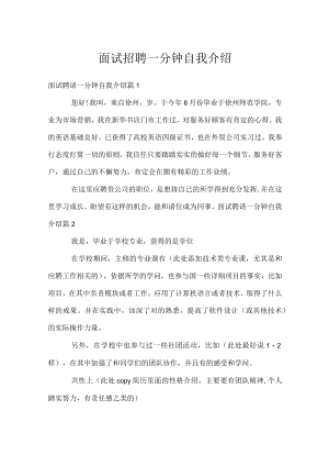 面试招聘一分钟自我介绍.docx