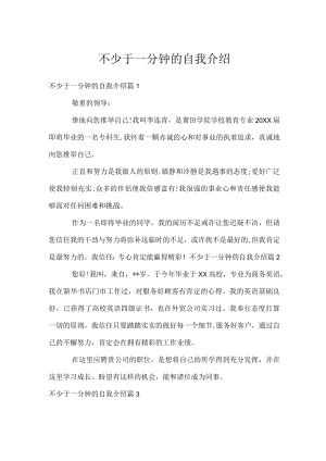 不少于一分钟的自我介绍.docx