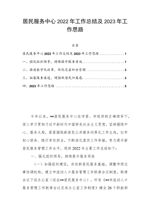 居民服务中心2022年工作总结及2023年工作思路.docx