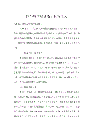 汽车展厅经理述职报告范文.docx