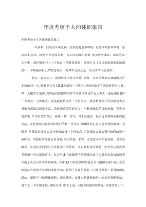 年度考核个人的述职报告.docx