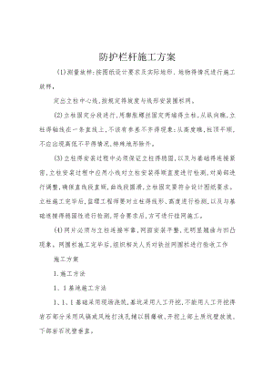 防护栏杆施工方案.docx