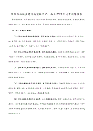 市住房和城乡建设局党组书记、局长2022年述责述廉报告.docx