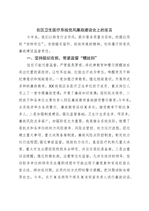 在区卫生医疗系统党风廉政建设会上的发言.docx