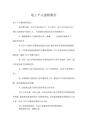 电工个人述职报告.docx