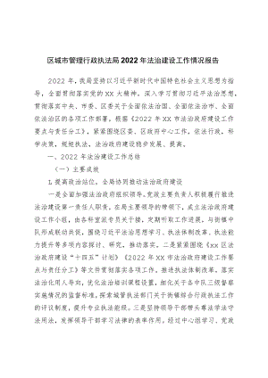 区城市管理行政执法局2022年法治建设工作情况报告.docx