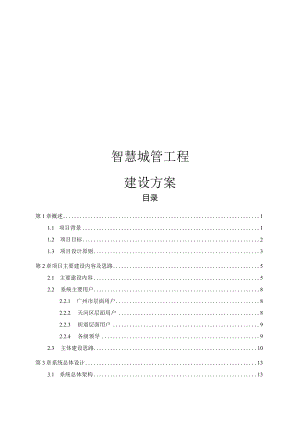 智慧城管建设方案以及工作总结2023年工作思路.docx