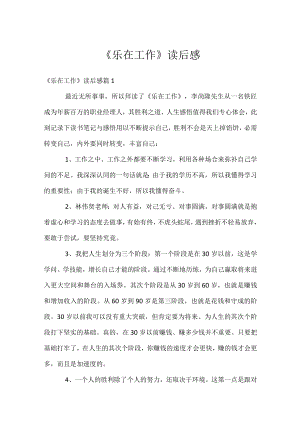 《乐在工作》读后感.docx