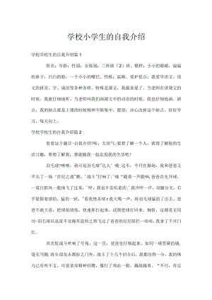 学校小学生的自我介绍.docx