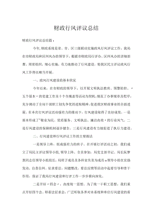 财政行风评议总结.docx