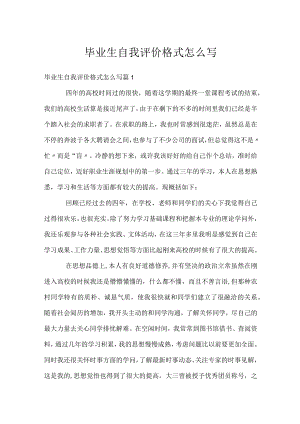毕业生自我评价格式怎么写.docx