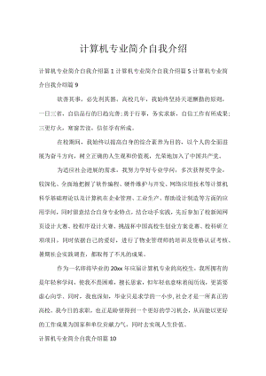 计算机专业简介自我介绍.docx