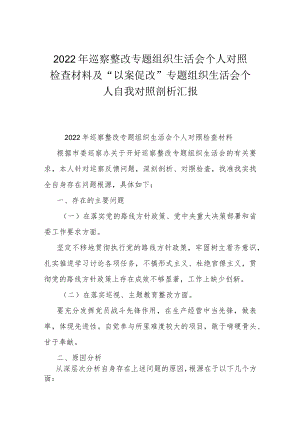 2022年巡察整改专题组织生活会个人对照检查材料及“以案促改”专题组织生活会个人自我对照剖析汇报.docx