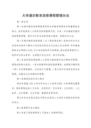 大学通识教育选修课程管理办法.docx