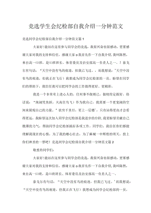竞选学生会纪检部自我介绍一分钟范文.docx