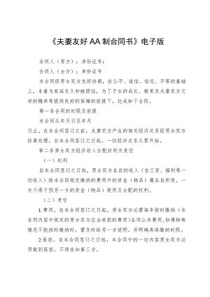 《夫妻友好AA制合同书》电子版.docx