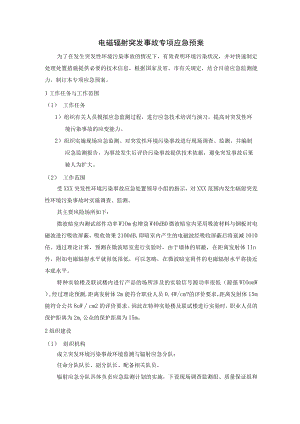 电磁辐射突发事故专项应急预案.docx