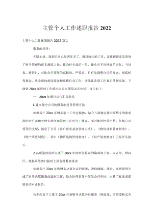 主管个人工作述职报告2022.docx