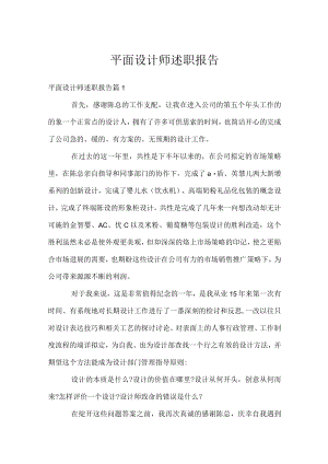 平面设计师述职报告.docx
