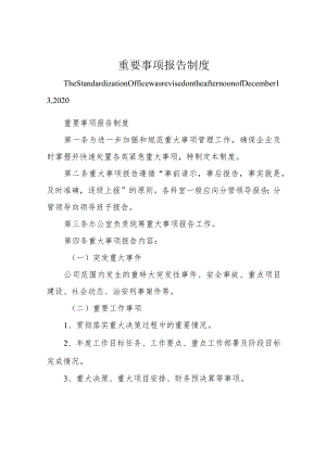 重要事项报告制度.docx