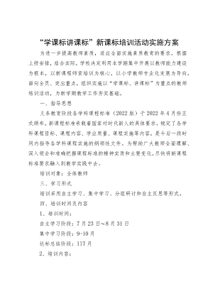 XX小学“学课标讲课标”新课标培训活动实施方案.docx