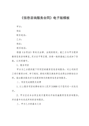 《信息咨询服务合同》电子版模板.docx