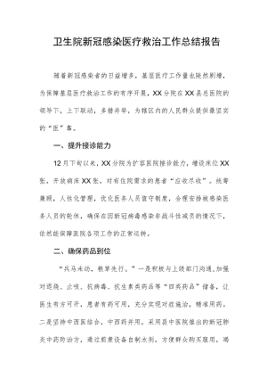 卫生院新冠感染医疗救治工作总结报告.docx