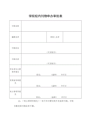 学院校内刊物申办审批表.docx